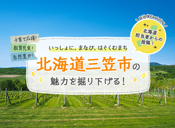 いっしょに、まなび、はぐぐむまち 北海道三笠市の魅力を掘り下げる