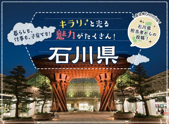 キラリと光る魅力がたくさん！石川県