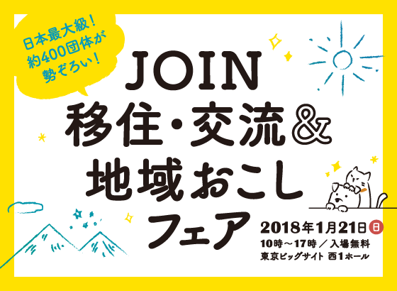 2018年1月21日開催！ JOIN 移住・交流&地域おこしフェア