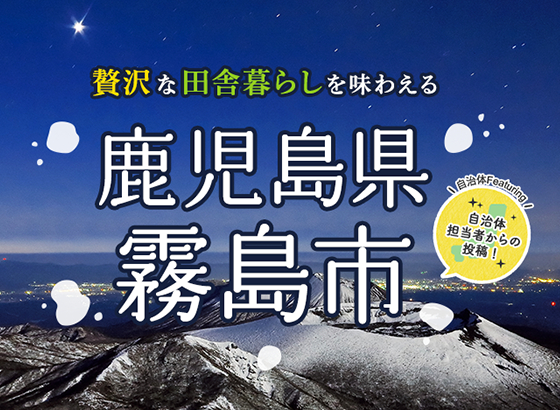 世界にひらく 人と自然・歴史・文化がふれあう都市 鹿児島県霧島市