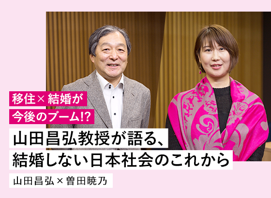 山田昌弘教授が語る、結婚しない日本社会のこれからを追加。