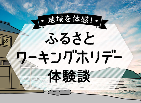 地域を体感！ふるさとワーキングホリデー体験談