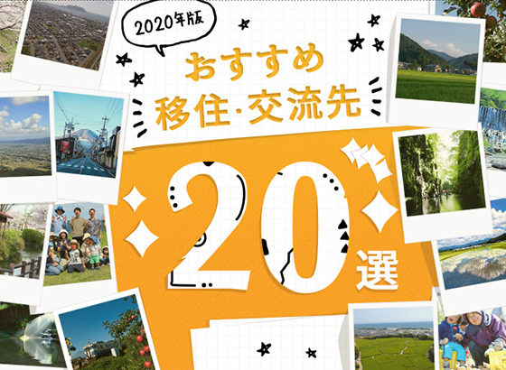 2020版　おすすめ移住・交流先20選