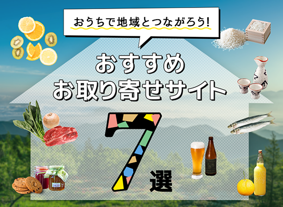 おうちで地域とつながろう！おすすめお取り寄せサイト７選