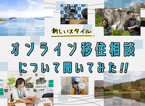 新しいスタイル　オンライン移住相談について聞いてみた！！