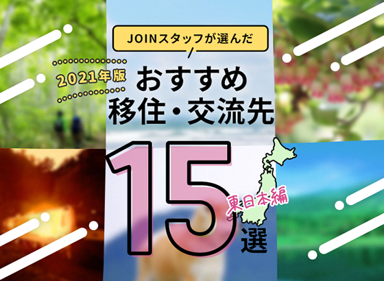 ［2021年版］JOINスタッフが選んだ おすすめ移住交流先15選 東日本編