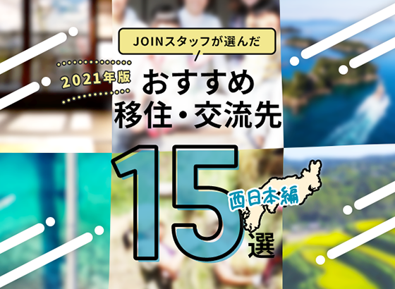 おすすめ移住・交流先15選西日本編