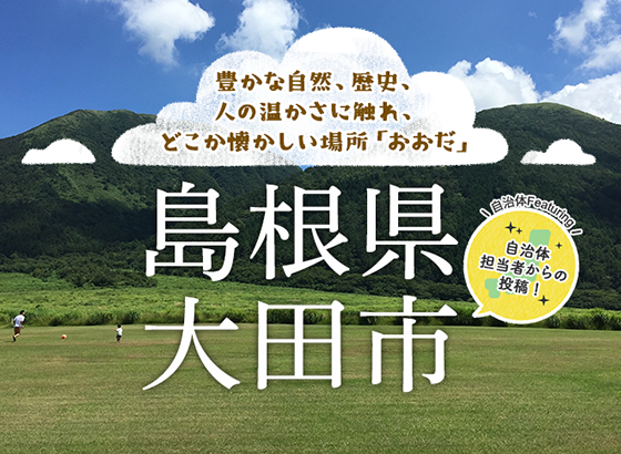 豊かな自然、歴史、人の温かさに触れ、どこか懐かしい場所「おおだ」 島根県大田市