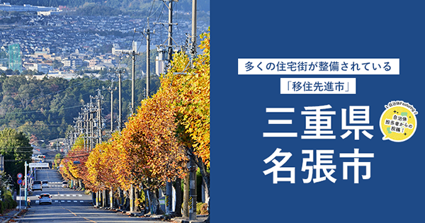 多くの住宅街が整備されている「移住先進市」 三重県名張市 ニッポン 