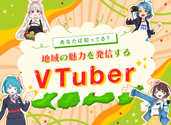 あなたは知ってる？地域の魅力を発信するVTuber