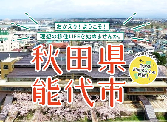 おかえり！ようこそ！理想の移住LIFEを始めませんか。秋田県能代市