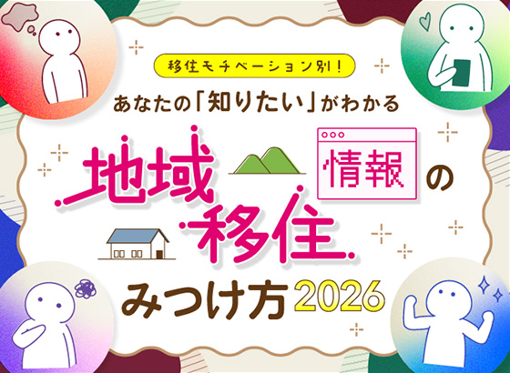 移住モチベーション別！あなたの「知りたい」がわかる地域・移住情報のみつけ方
