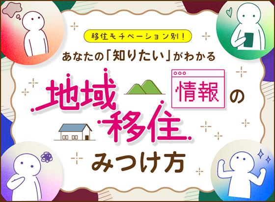 移住モチベーション別！あなたの「知りたい」がわかる地域・移住情報のみつけ方