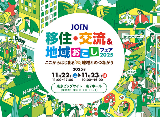 JOIN 移住・交流＆地域おこしフェア2025