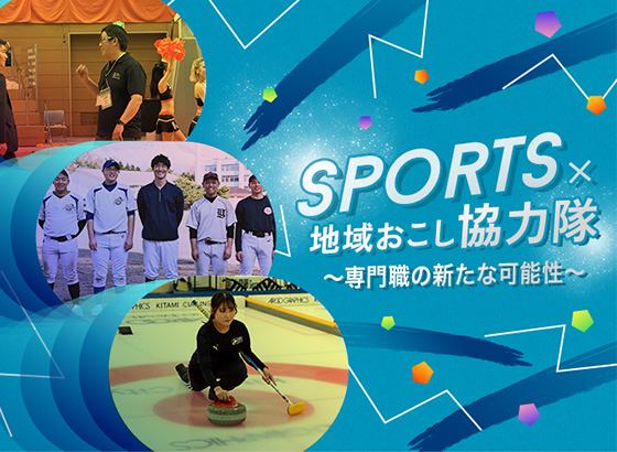スポーツ×地域おこし協力隊〜専門職の新たな可能性〜