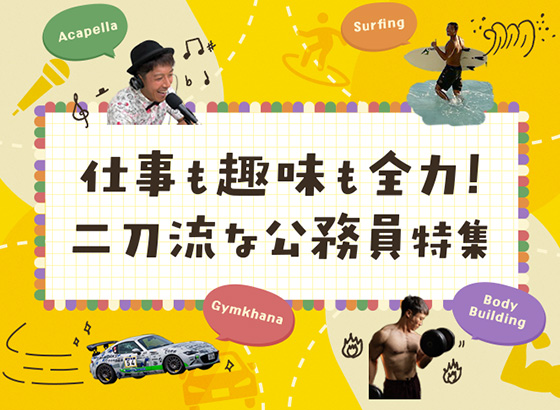 仕事も趣味も全力！二刀流な公務員特集