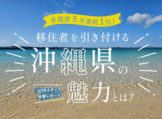 幸福度５年連続１位！移住者を引き付ける沖縄県の魅力とは