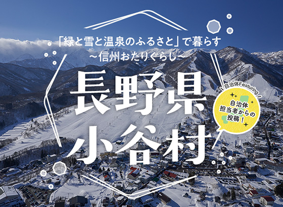 「緑と雪と温泉のふるさと」で暮らす〜信州おたりぐらし〜 長野県小谷村