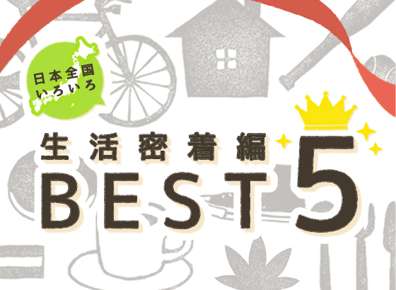 日本全国いろいろBEST5～生活密着型～