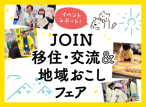 JOIN 移住・交流&地域おこしフェア イベントレポート！