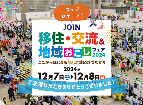「フェアレポート［令和６年度］JOIN移住・交流＆地域おこしフェア2024