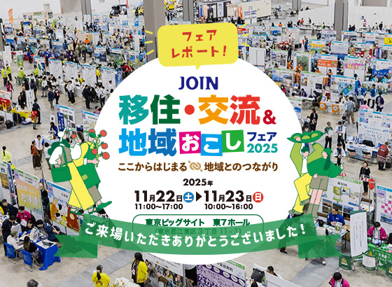 フェアレポート JOIN移住・交流＆地域おこしフェア2025