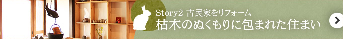 Story2:古木のぬくもりに包まれて