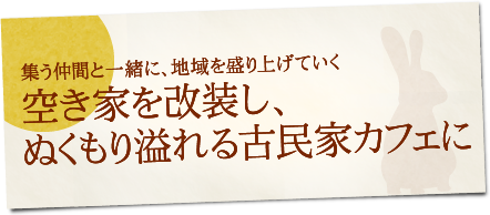 空き家を改装し、ぬくもり溢れる古民家カフェに