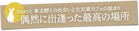 偶然に出逢った最高の場所