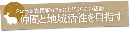 仲間と地域活性を目指す