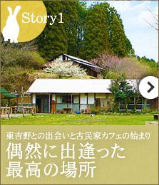 Story1:偶然に出逢った最高の場所