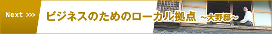 ビジネスのためのローカル拠点～大野邸～