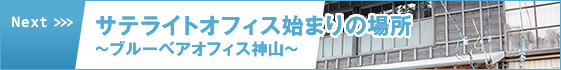 サテライトオフィス始まりの場所～ブルーベアオフィス神山～