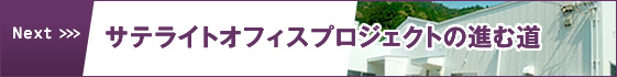 サテライトオフィスプロジェクトの進む道