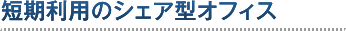 短期利用のシェア型オフィス