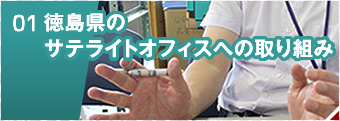 徳島県のサテライトオフィスへの取り組み