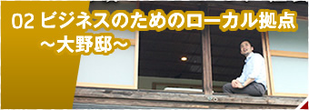 ビジネスのためのローカル拠点～大野邸～