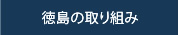 徳島の取り組み