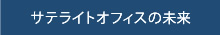 サテライトオフィスの未来