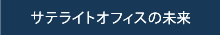 サテライトオフィスの未来