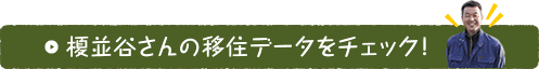 榎並谷さんの移住データをチェック！