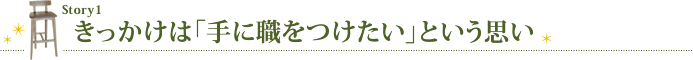 きっかけは「手に職をつけたい」という思い