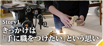 きっかけは「手に職をつけたい」という思い