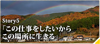 「この仕事をしたいからこの場所で生きる」