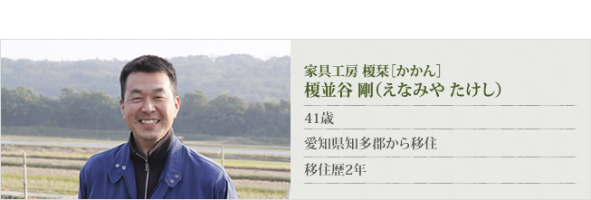 家具工房 榎栞の榎並谷剛さん、41歳、愛知県知多群から移住、移住歴2年