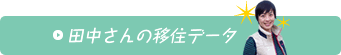 田中さんの移住データ