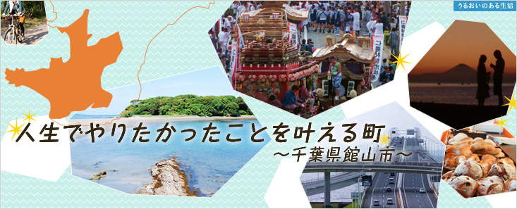 人生でやりたかったことを叶える町～千葉県館山市～