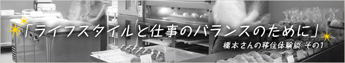 「ライフスタイルと仕事のバランスのために」—橋本さんの移住体験談①