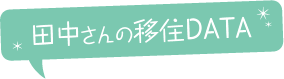 田中さんの移住データ