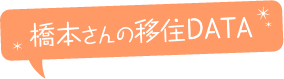 橋本さんの移住データ